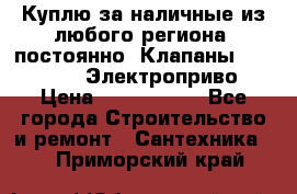 Куплю за наличные из любого региона, постоянно: Клапаны Danfoss VB2 Электроприво › Цена ­ 7 000 000 - Все города Строительство и ремонт » Сантехника   . Приморский край